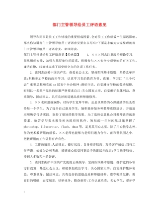 部门主管领导给员工评语意见 