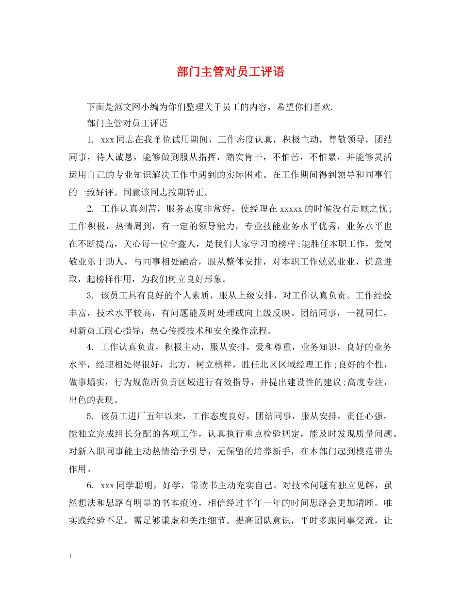 部门主管对员工评语 _第1页