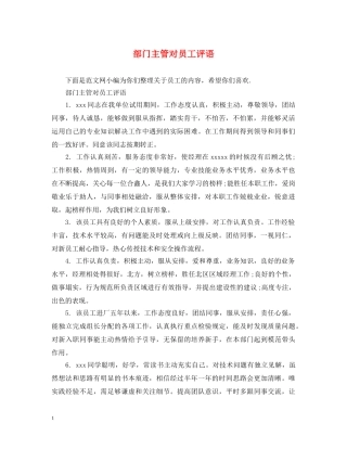 部门主管对员工评语 