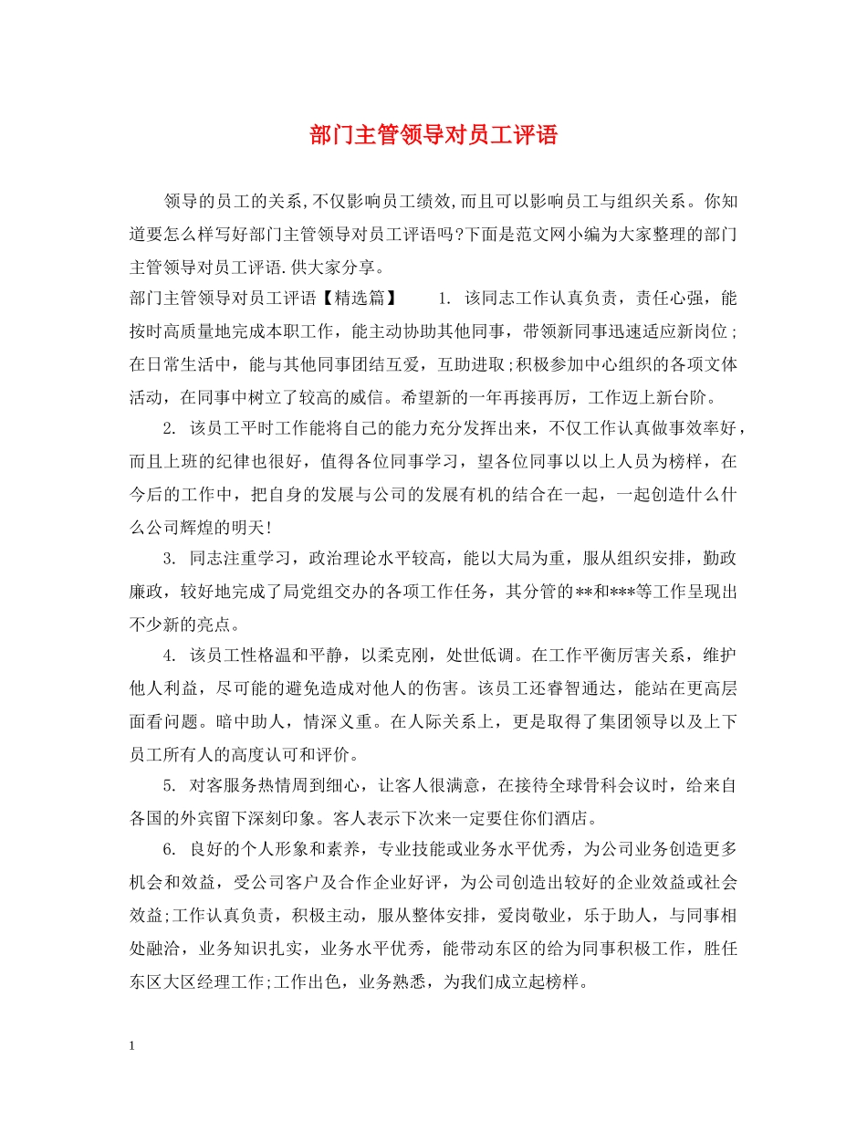 部门主管领导对员工评语 _第1页