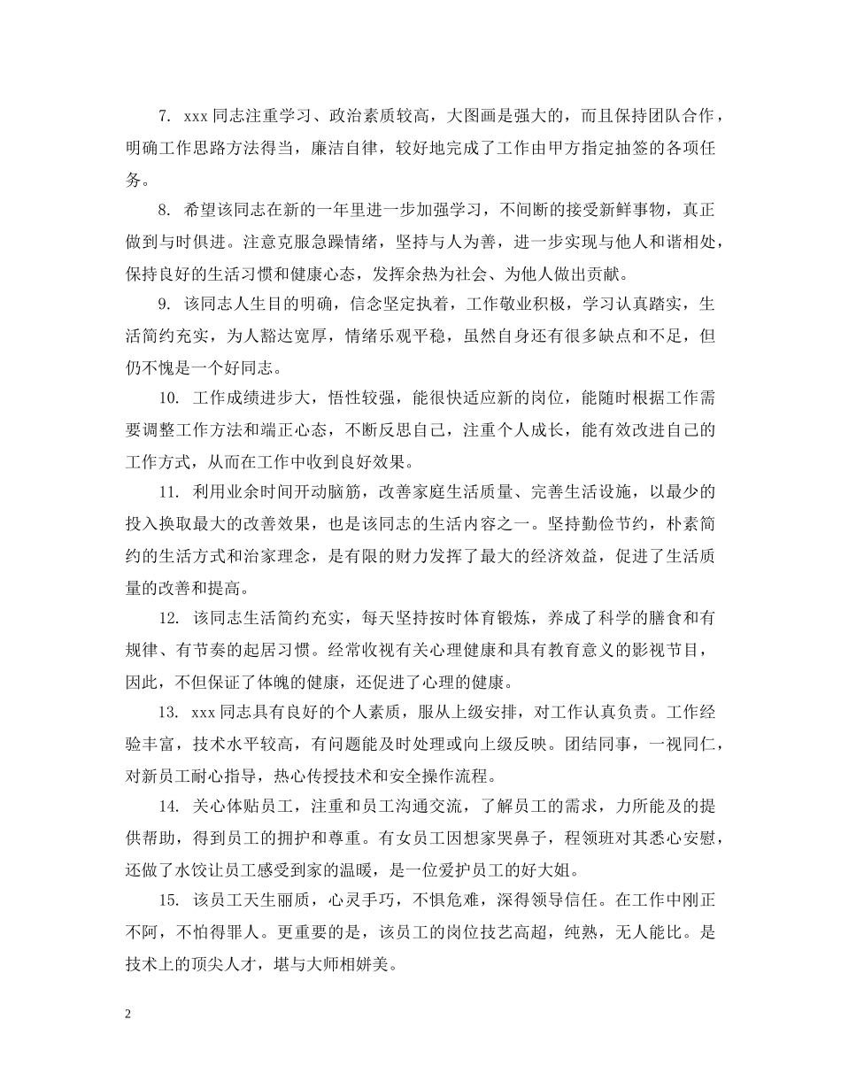 部门主管领导对员工评语 _第2页