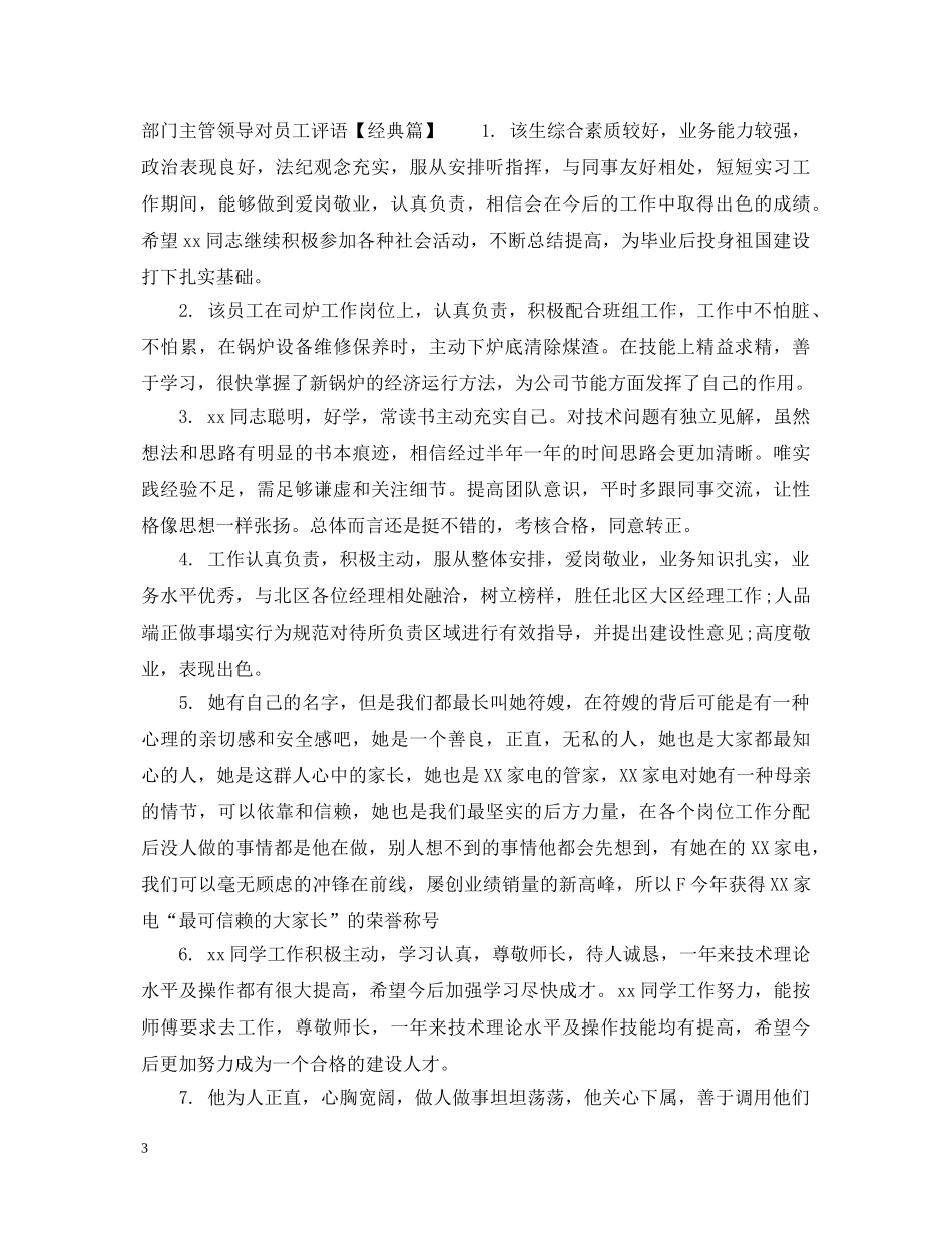 部门主管领导对员工评语 _第3页