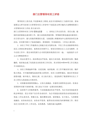 部门主管领导对员工评语 
