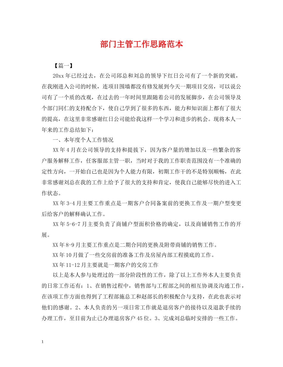 部门主管工作思路范本 _第1页