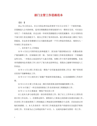 部门主管工作思路范本 