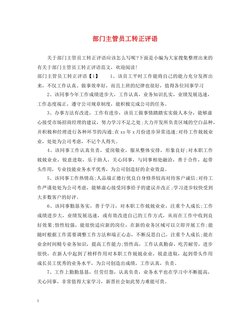 部门主管员工转正评语 _第1页