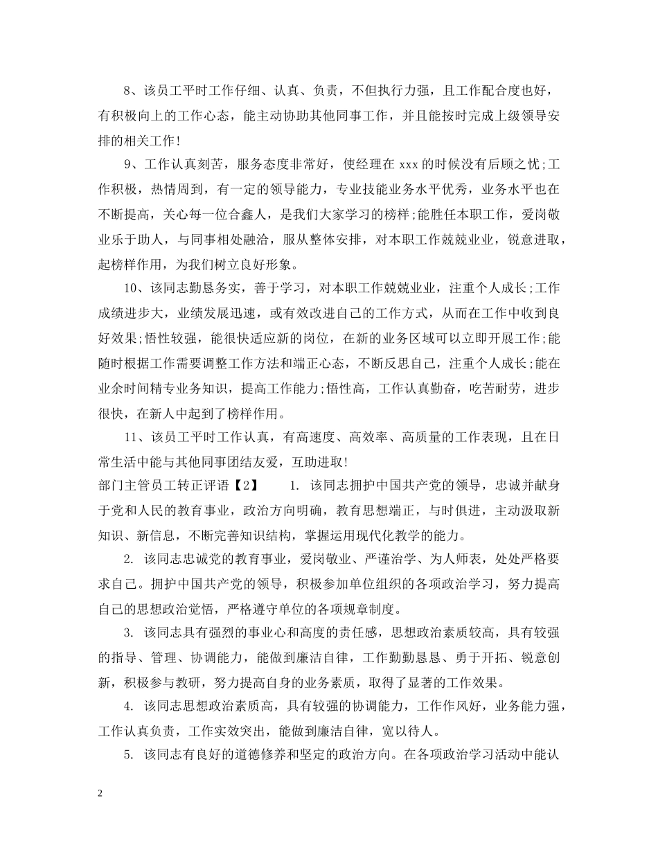 部门主管员工转正评语 _第2页