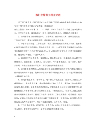 部门主管员工转正评语 