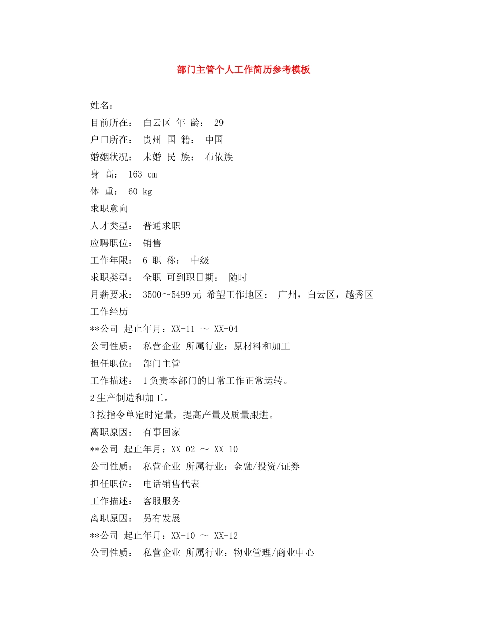 部门主管个人工作简历参考模板 _第1页