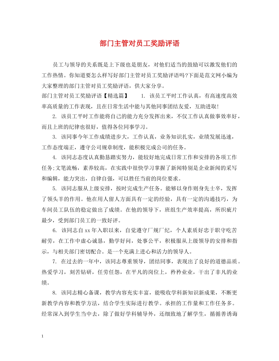 部门主管对员工奖励评语 _第1页