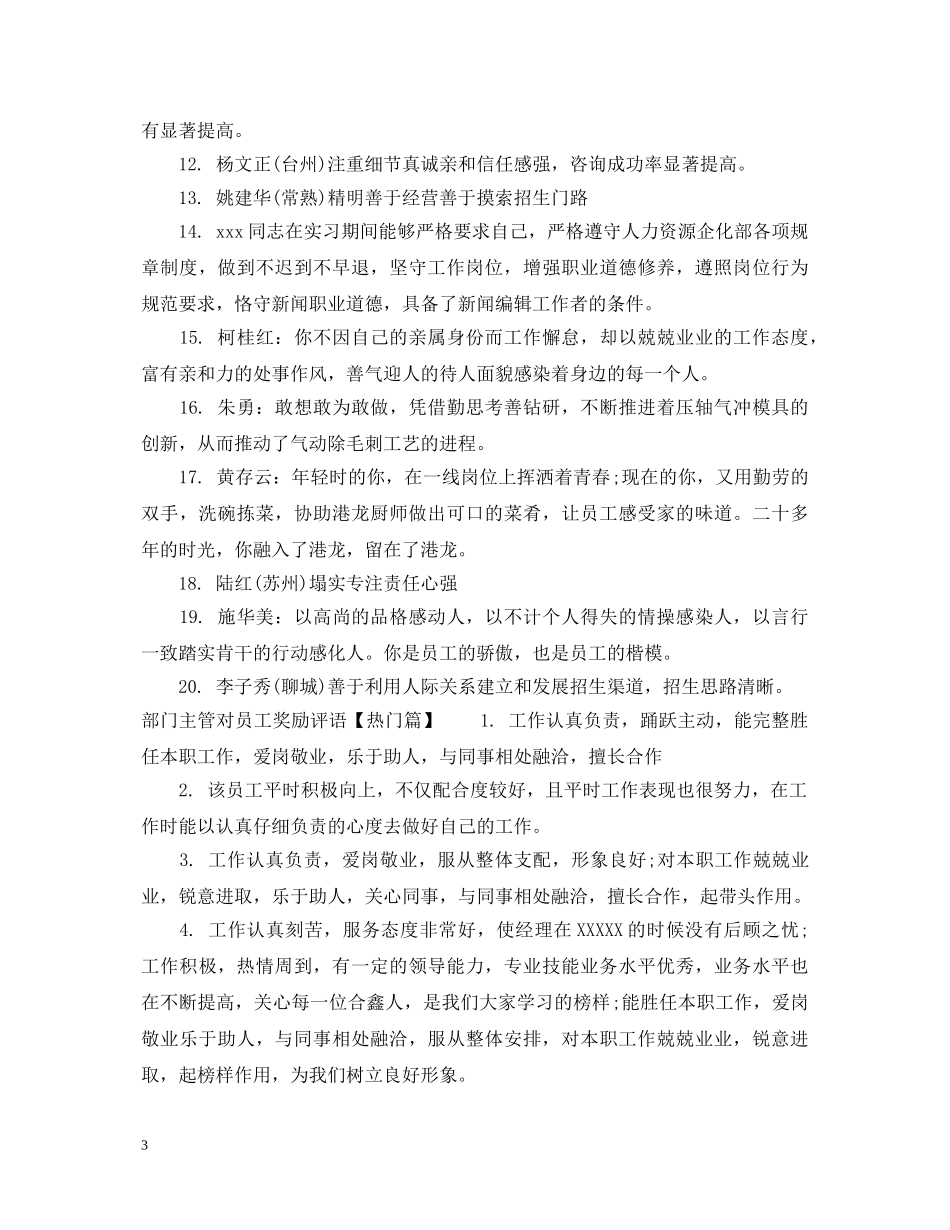 部门主管对员工奖励评语 _第3页