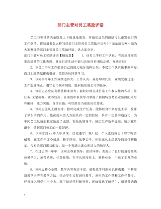 部门主管对员工奖励评语 