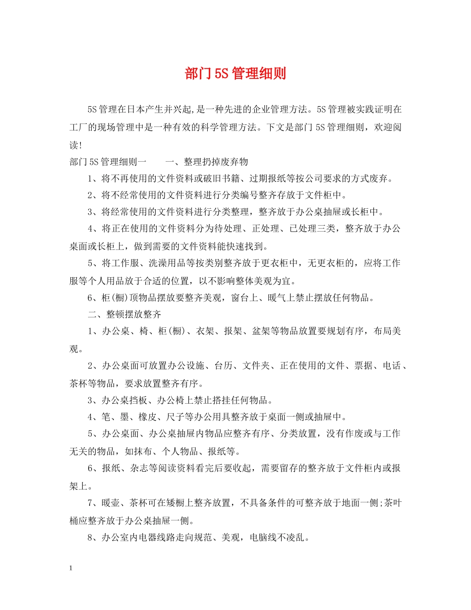 部门5S管理细则 _第1页