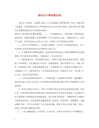 部长对干事考核评语 
