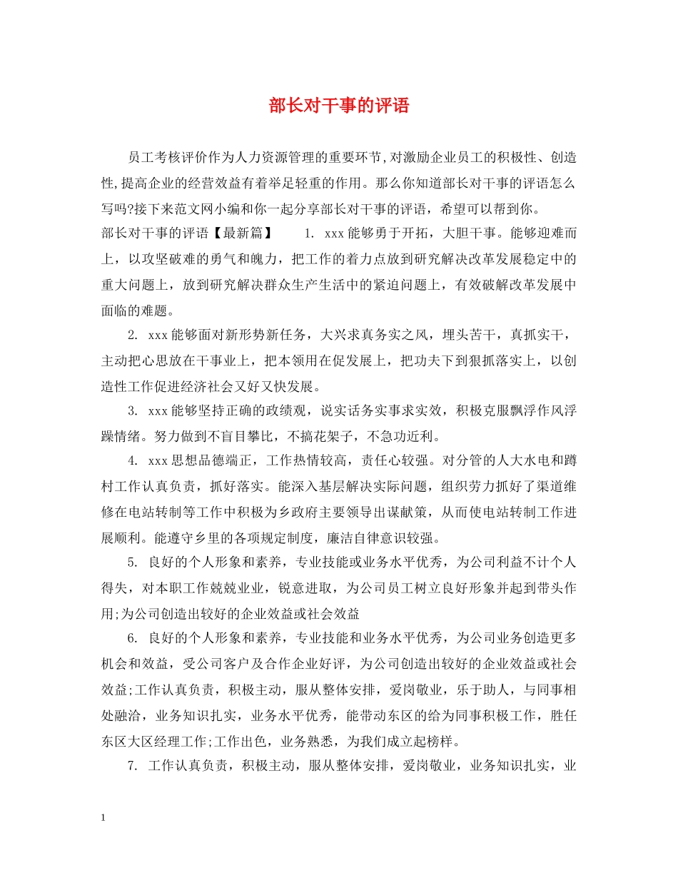 部长对干事的评语 _第1页
