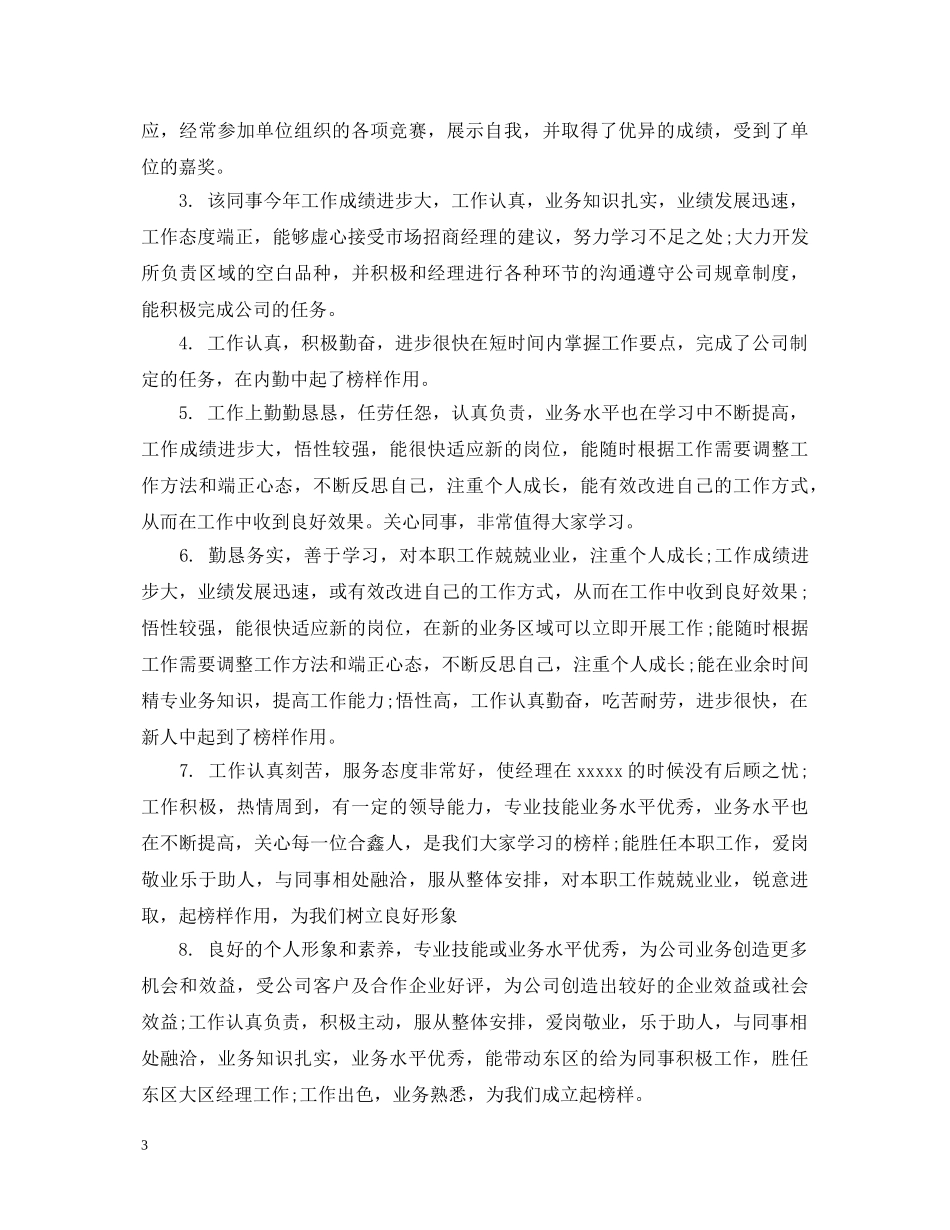 部长对干事的评语 _第3页