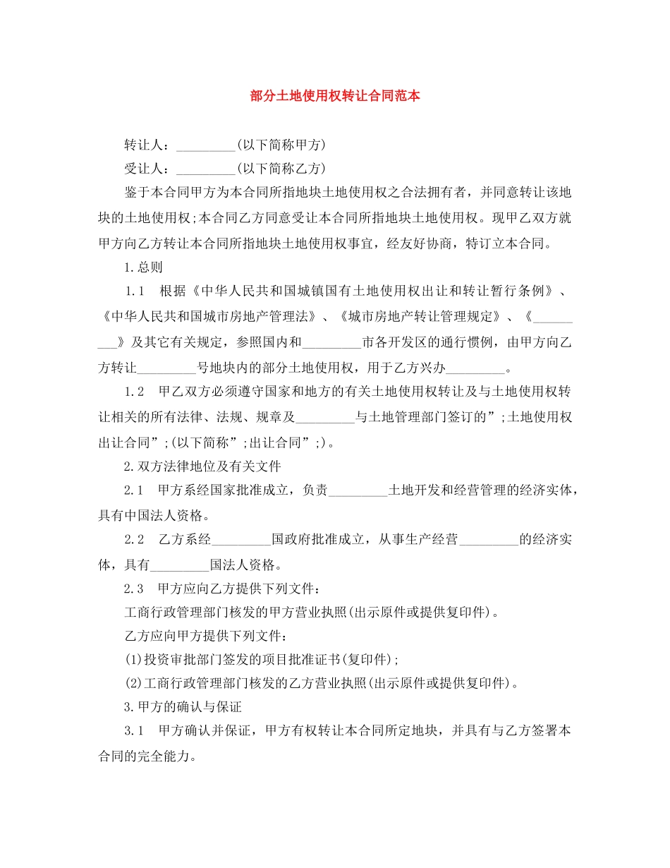 部分土地使用权转让合同范本 _第1页