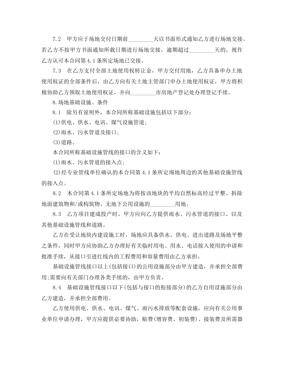 部分土地使用权转让合同范本 _第3页