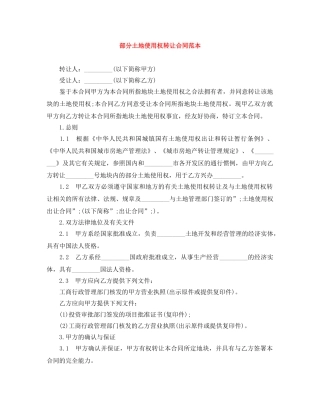 部分土地使用权转让合同范本 