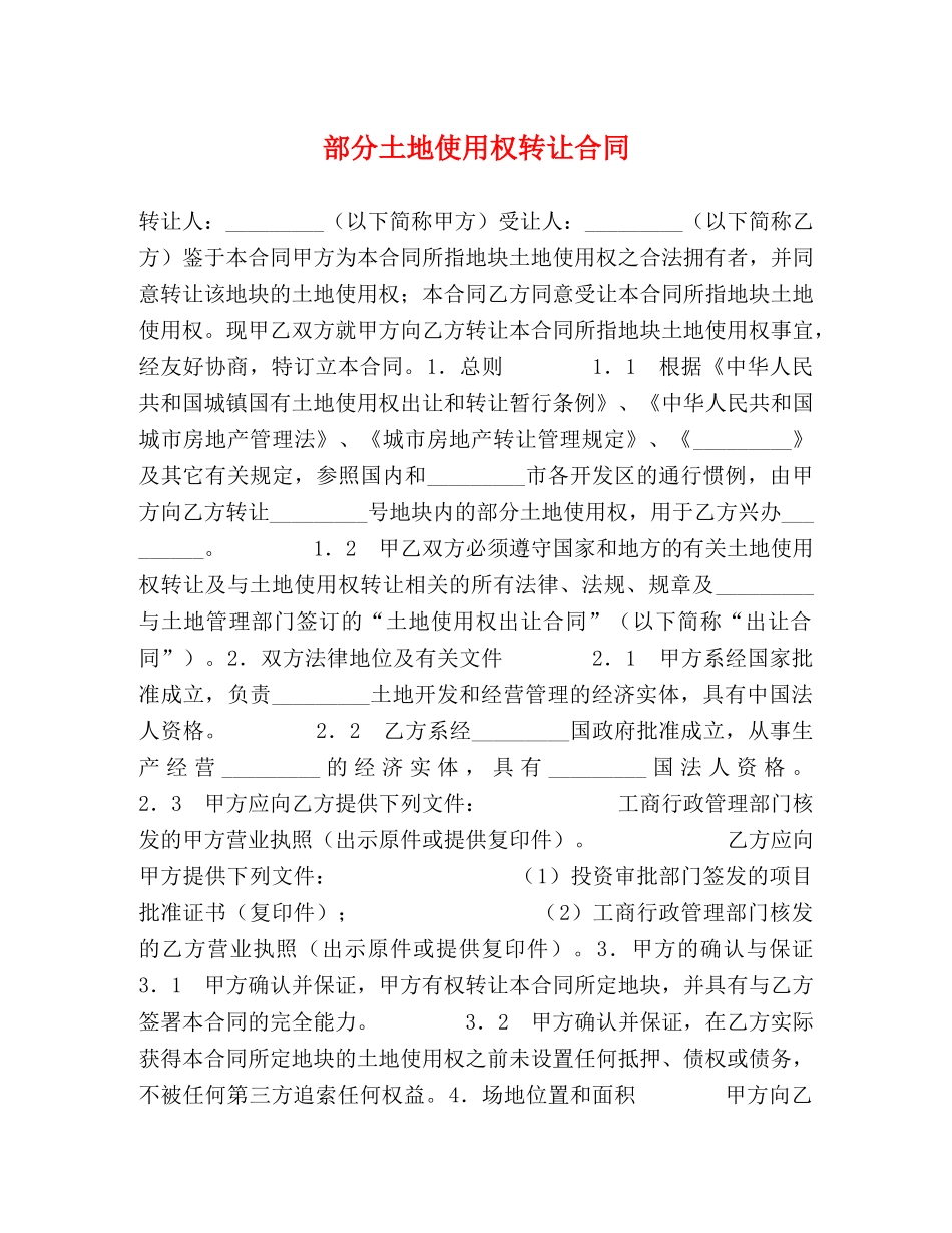 部分土地使用权转让合同 _第1页