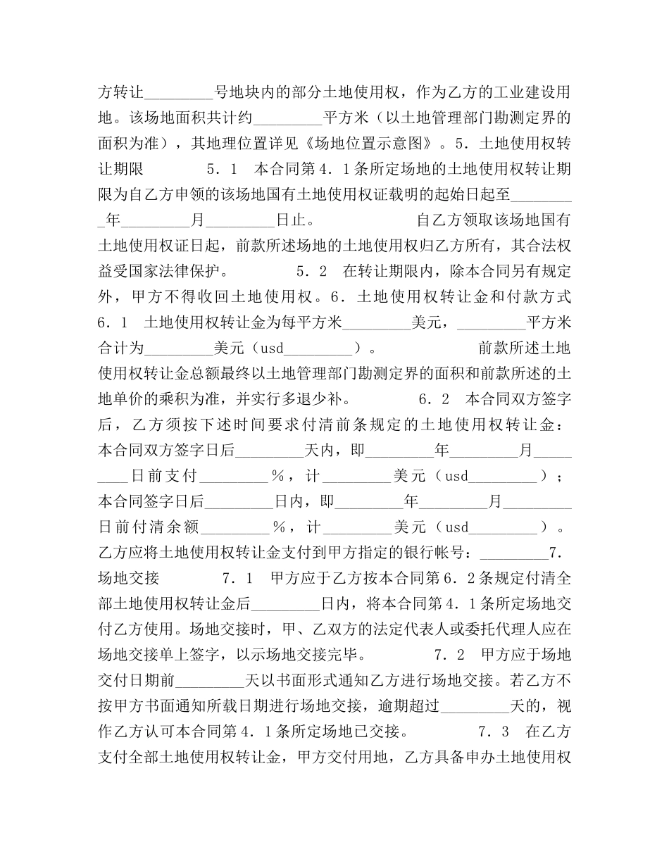 部分土地使用权转让合同 _第2页