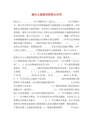 部分土地使用权转让合同 