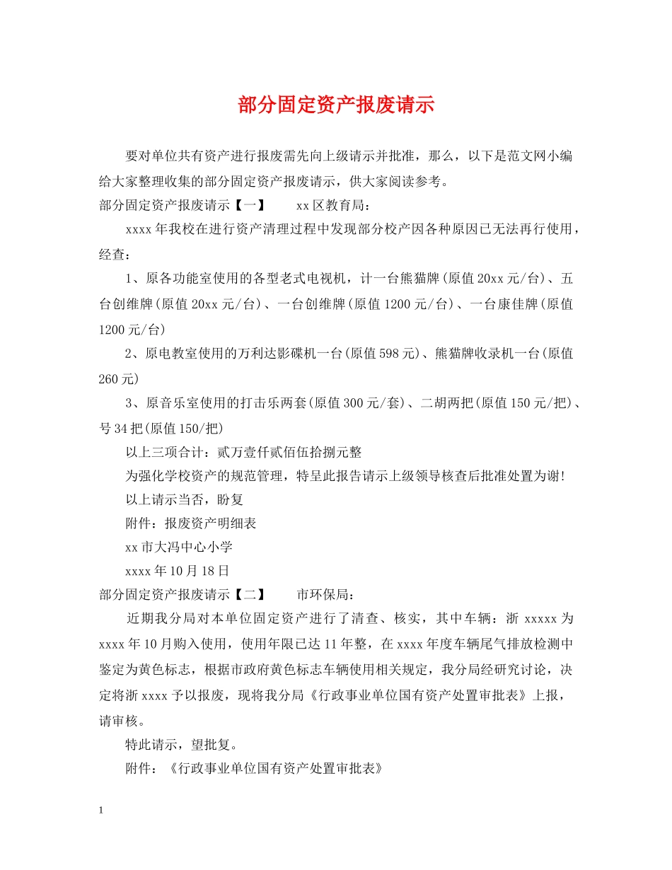 部分固定资产报废请示 _第1页