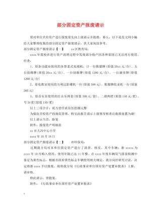 部分固定资产报废请示 
