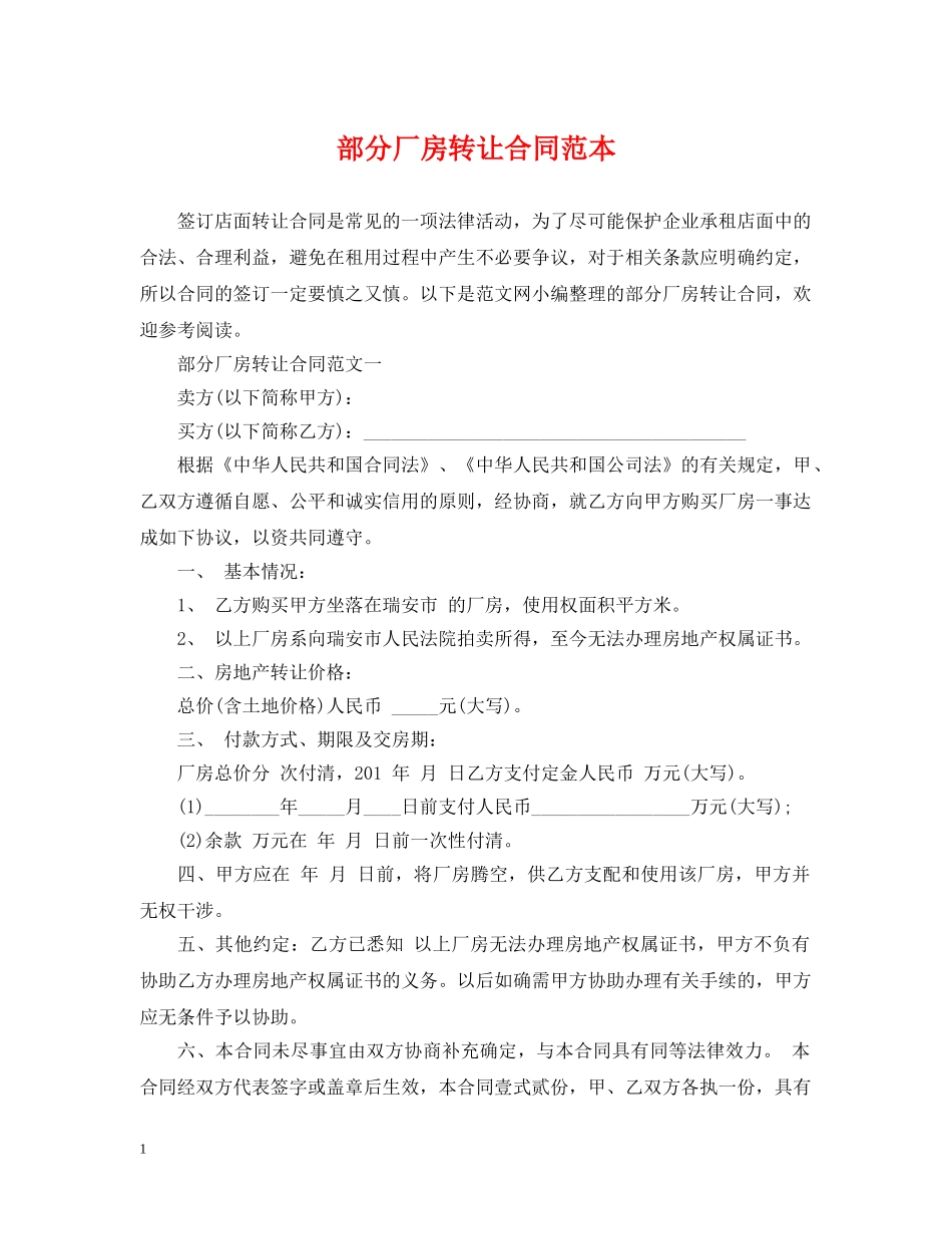 部分厂房转让合同范本 _第1页