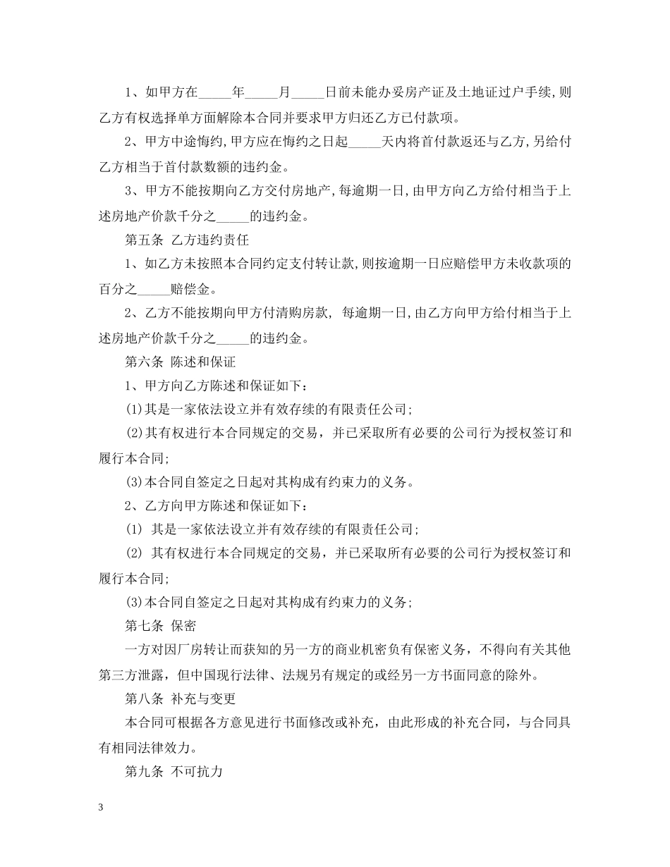 部分厂房转让合同范本 _第3页