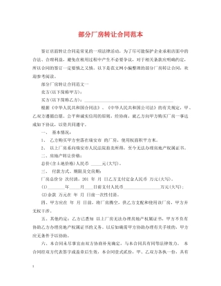 部分厂房转让合同范本 