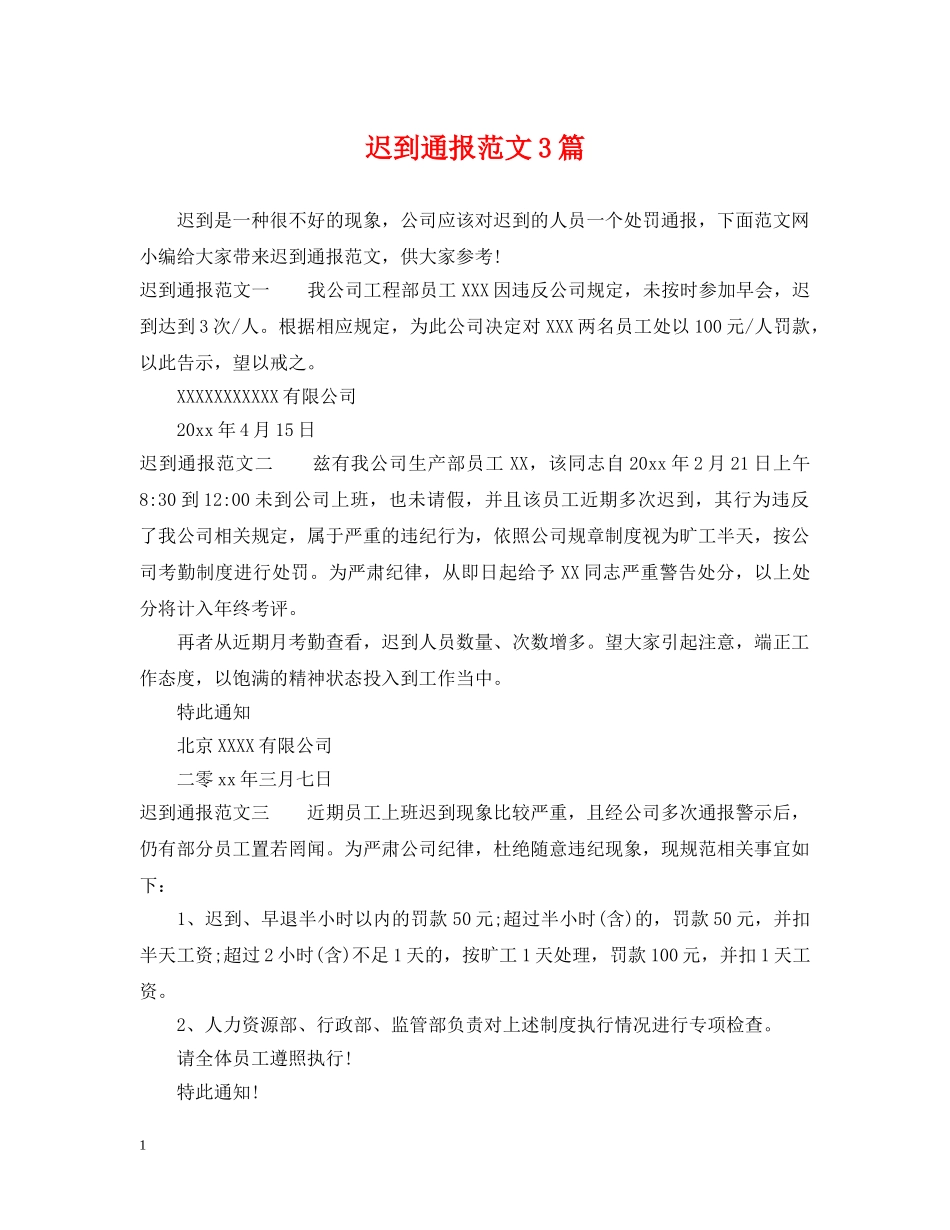 迟到通报范文3篇 _第1页