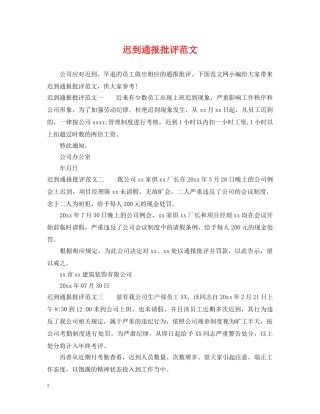 迟到通报批评范文 