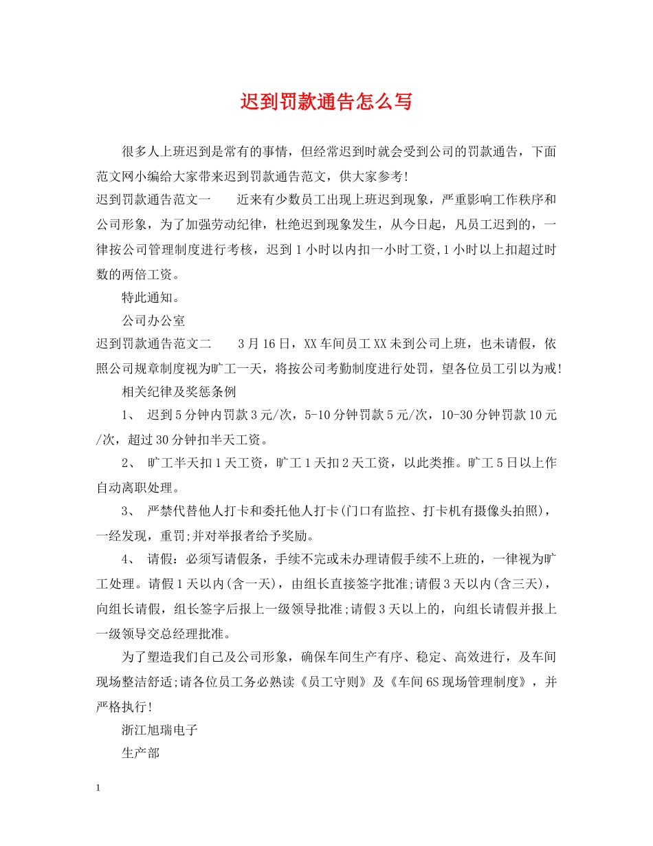 迟到罚款通告怎么写 _第1页