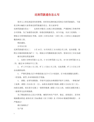 迟到罚款通告怎么写 