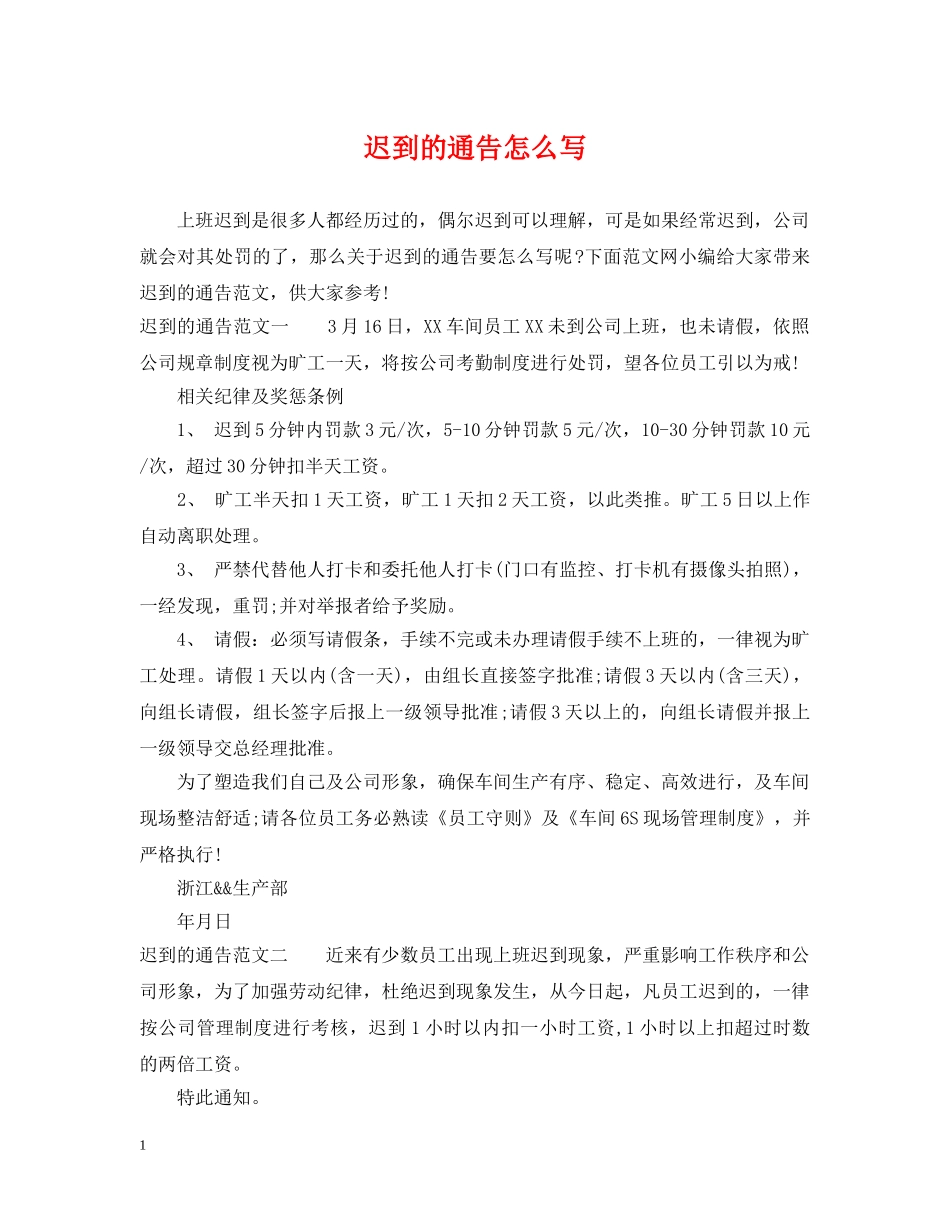 迟到的通告怎么写 _第1页