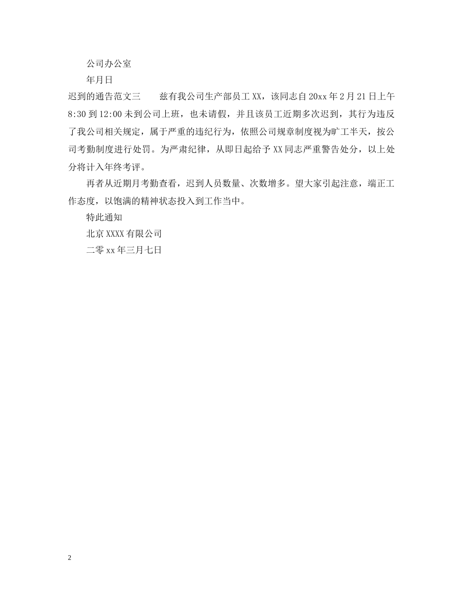 迟到的通告怎么写 _第2页
