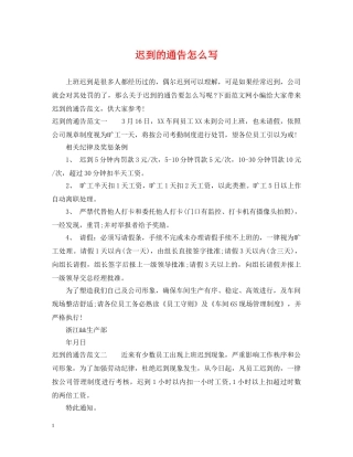 迟到的通告怎么写 