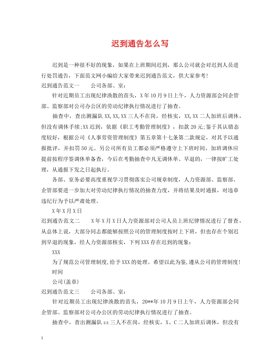 迟到通告怎么写 _第1页