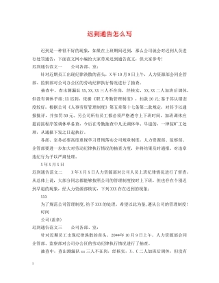 迟到通告怎么写 