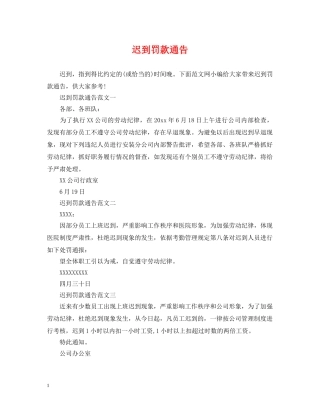 迟到罚款通告 