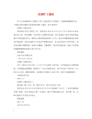 迟到旷工通告 