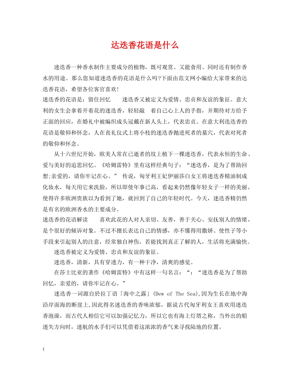 达迭香花语是什么 _第1页