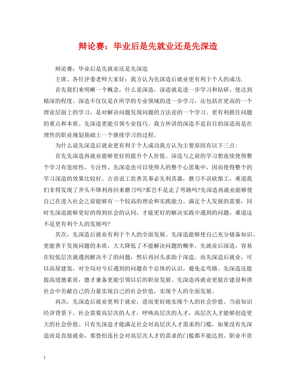 辩论赛：毕业后是先就业还是先深造 _第1页