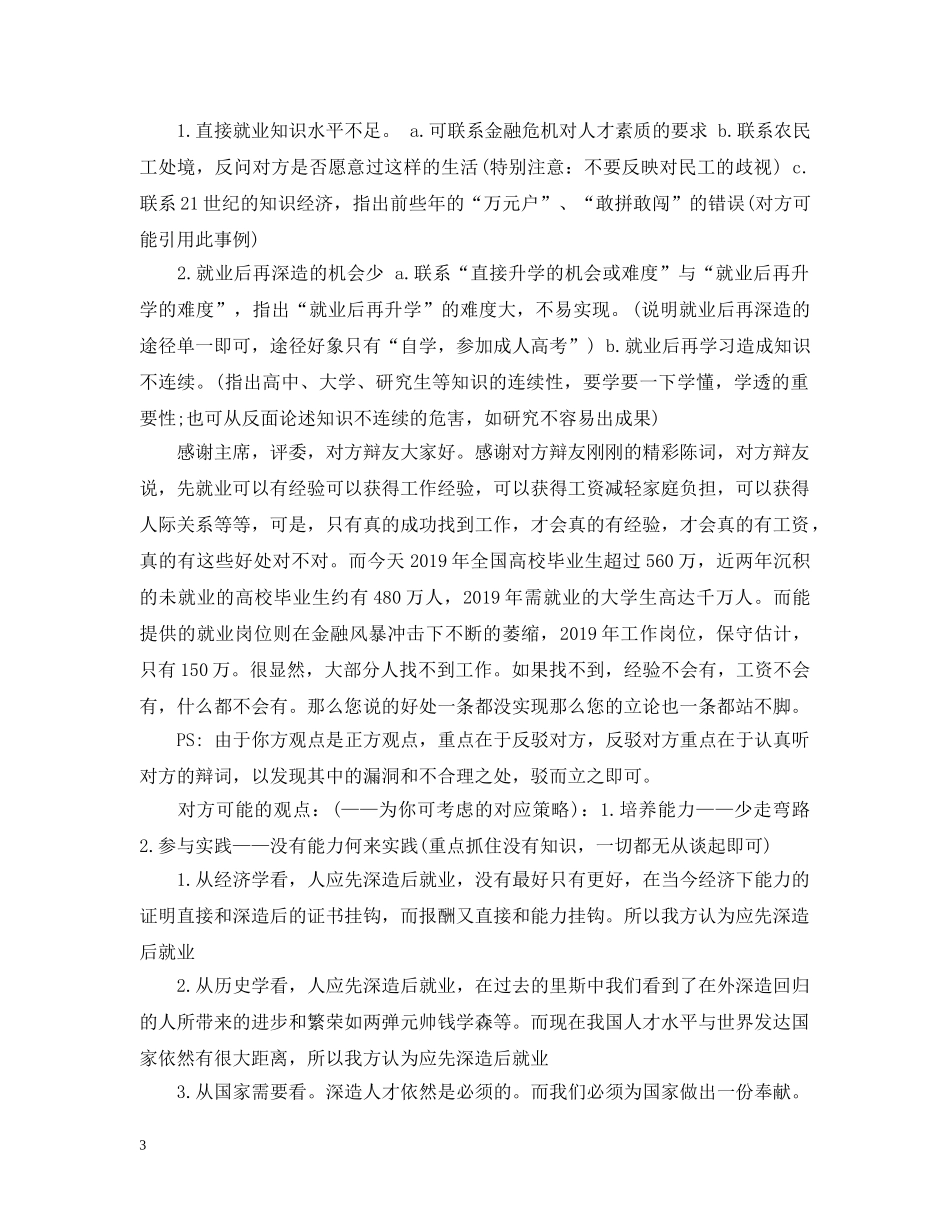 辩论赛：毕业后是先就业还是先深造 _第3页