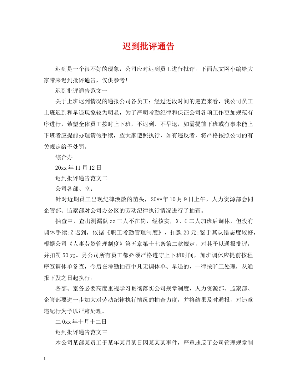 迟到批评通告 _第1页