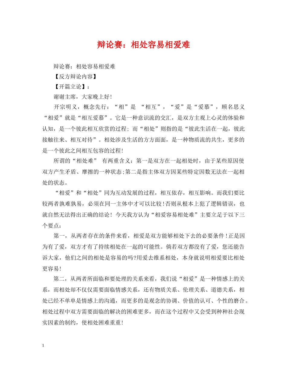 辩论赛：相处容易相爱难 _第1页