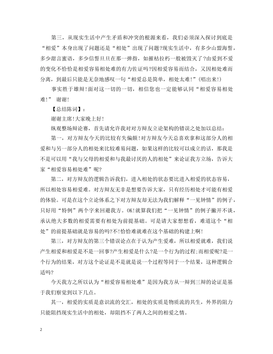 辩论赛：相处容易相爱难 _第2页