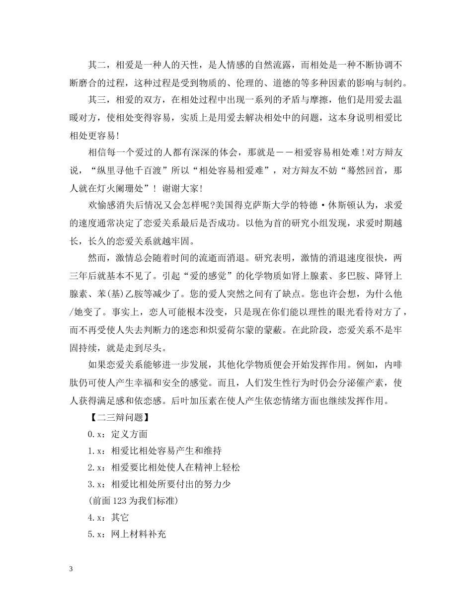 辩论赛：相处容易相爱难 _第3页