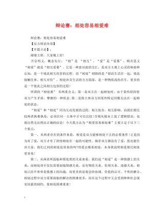 辩论赛：相处容易相爱难 